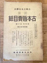 全國古本屋聯合・綜合古本販賣目録