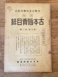 全國古本屋聯合・綜合古本販賣目録
