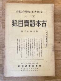 全國古本屋聯合・綜合古本販賣目録
