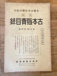 全國古本屋聯合・綜合古本販賣目録