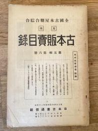 全國古本屋聯合・綜合古本販賣目録