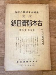 全國古本屋聯合・綜合古本販賣目録