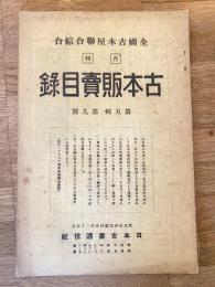 全國古本屋聯合・綜合古本販賣目録
