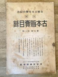 全國古本屋聯合・綜合古本販賣目録