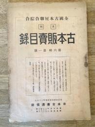 全國古本屋聯合・綜合古本販賣目録