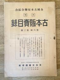 全國古本屋聯合・綜合古本販賣目録