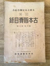 全國古本屋聯合・綜合古本販賣目録