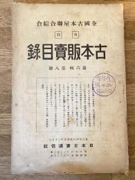 全國古本屋聯合・綜合古本販賣目録