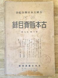 全國古本屋聯合・綜合古本販賣目録
