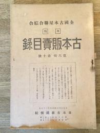 全國古本屋聯合・綜合古本販賣目録