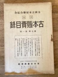 全國古本屋聯合・綜合古本販賣目録