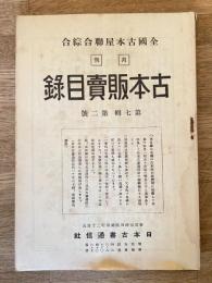 全國古本屋聯合・綜合古本販賣目録