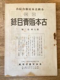 全國古本屋聯合・綜合古本販賣目録