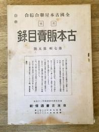 全國古本屋聯合・綜合古本販賣目録