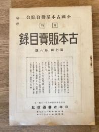 全國古本屋聯合・綜合古本販賣目録