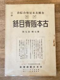 全國古本屋聯合・綜合古本販賣目録