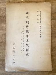 明治期稀観書展観解説