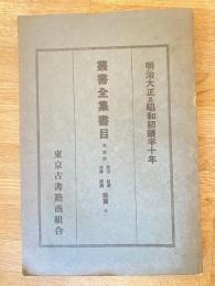 明治大正及昭和十年叢書全集書目