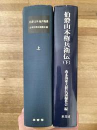 伯爵山本権兵衛伝