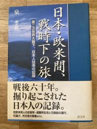 日本・欧米間、戦時下の旅 : 第二次世界大戦下、日本人往来の記録