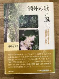 満州の歌と風土 : 与謝野寛・晶子合著『満蒙遊記』を訪ねて