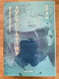 大学とアジア太平洋戦争 : 戦争史研究と体験の歴史化 白井厚教授退職記念論文集