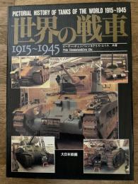 世界の戦車1915～1945
