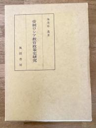 帝制ロシア教育政策史研究