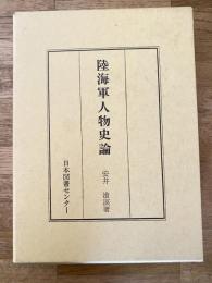 陸海軍人物史論