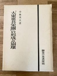 「大東亜共栄圏」の形成と崩壊