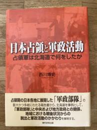 日本占領と軍政活動 : 占領軍は北海道で何をしたか