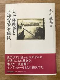 太平洋戦争と上海のユダヤ難民