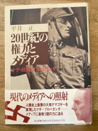 20世紀の権力とメディア : ナチ・統制・プロパガンダ