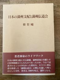 日本の満州支配と満州伝道会