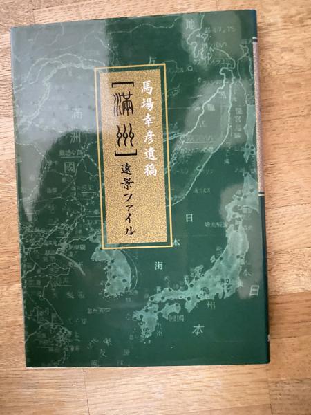 今日の話題 戦記版 第45集 硫黄島玉砕記 / 青聲社 / 古本、中古