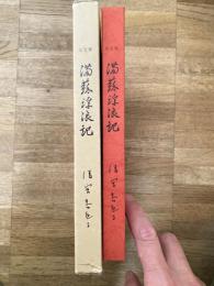 句集　満蘇浮浪記(第6集)　非売