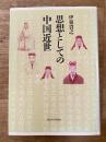 思想としての中国近世