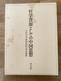 哲学資源としての中国思想 : 吉田公平教授退休記念論集