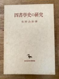 四書学史の研究