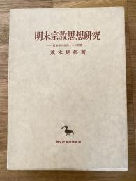 明末宗教思想研究 : 管東溟の生涯とその思想