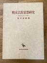明末宗教思想研究 : 管東溟の生涯とその思想 ＜東洋学叢書＞