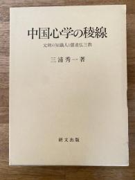 中国心学の稜線 : 元朝の知識人と儒道仏三教