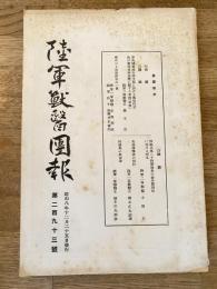陸軍獣医団報