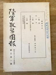 陸軍獣医団報