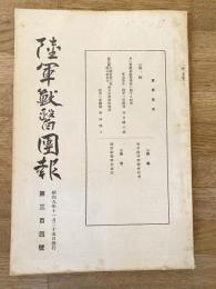 陸軍獣医団報