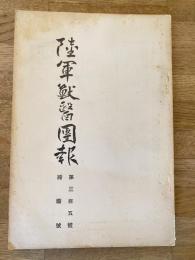 陸軍獣医団報