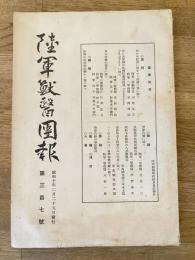 陸軍獣医団報
