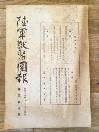 陸軍獣医団報