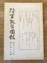 陸軍獣医団報