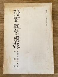 陸軍獣医団報